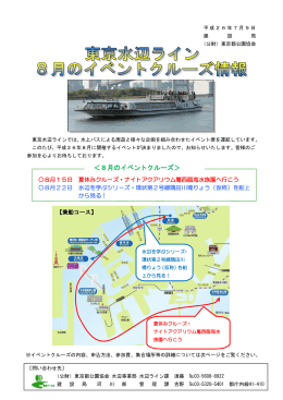 東京水辺ライン8月のイベントクルーズ情報 pdf