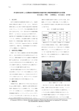 AR 技術の活用による運転者の視線移動を縮減可能な車載情報機器