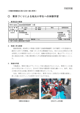 寒茶づくりによる地元小学生への体験学習（PDF：368KB）