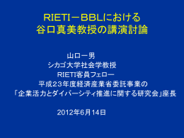 RIETI－BBLにおける 谷口真美教授の講演討論
