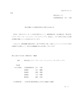 2013 年 4 月 1 日 各位 株式会社ニラク 代表取締役社長 谷口 久徳 株式