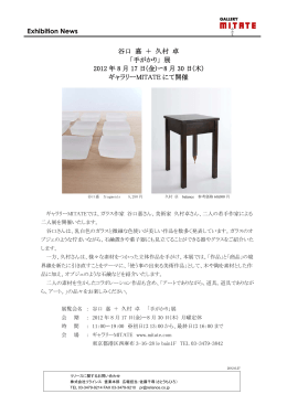 Exhibition News 谷口 嘉 ＋ 久村 卓 「手がかり」展 2012 年 8 月 17 日