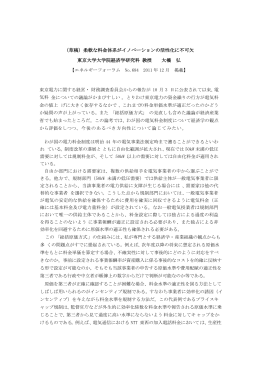 （草稿）柔軟な料金体系がイノベーションの活性化に不可欠 東京大学