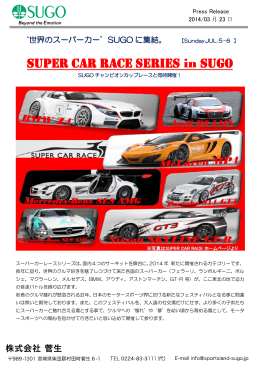 SUPER CAR RACE SERIES開催のお知らせ