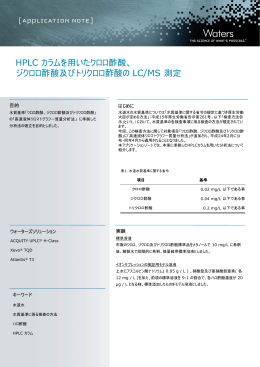 HPLC カラムを用いたクロロ酢酸、 ジクロロ酢酸及びトリクロロ