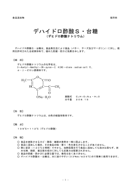 デハイドロ酢酸S・台糖