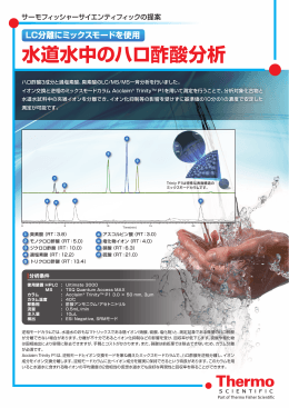 水道水中のハロ酢酸分析 - Thermo Scientific