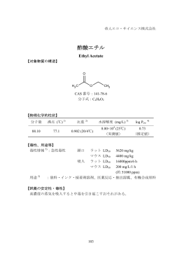 酢酸エチル