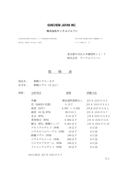 酢酸エチル - 株式会社サンケムジャパン