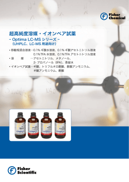 超高純度溶媒・イオンペア試薬 ｰ Optima LC-MS シリーズ ｰ