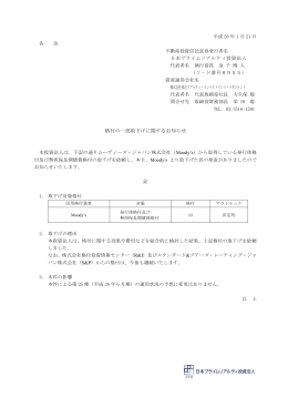 格付の一部取下げに関するお知らせ - 日本プライムリアルティ投資法人
