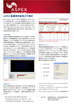ASPEX 鉄鋼清浄度格付け解析 - 極東貿易株式会社 新素材部
