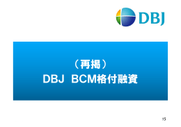 （再掲） DBJ BCM格付融資
