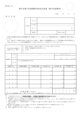 堺市定期予防接種費用助成申請書（堺市外接種用）