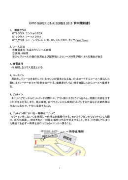 《NTC SUPER GT-K SERIES 2015 特別規則書》