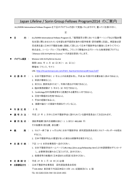Japan Lifeline / Sorin Group Fellows Program2014