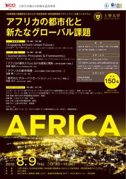 アフリカの都市化と 新たなグローバル課題