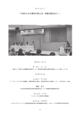 「今求められる教育の質とは－多様な視点から－」