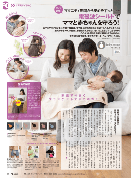 電磁波シールドで ママと赤ちゃんを守ろう！ - MELISSA JAPAN（メリサ