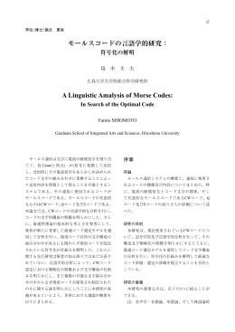 モールスコードの言語学的研究 - Hiroshima University