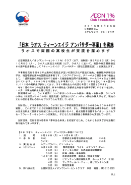 「日本 ラオス ティーンエイジ アンバサダー事業」を実施