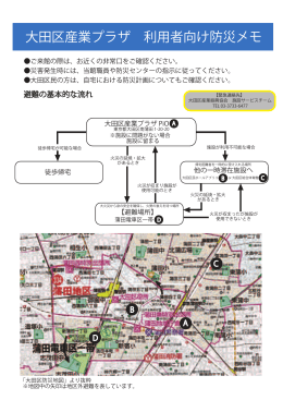 大田区産業プラザ 利用者向け防災メモ（PDF