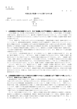 可視化及び取調べメモに関する申入書