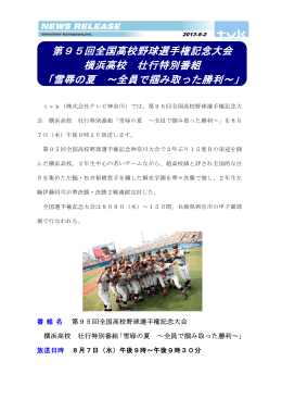 第95回全国高校野球選手権記念大会 横浜高校 壮行