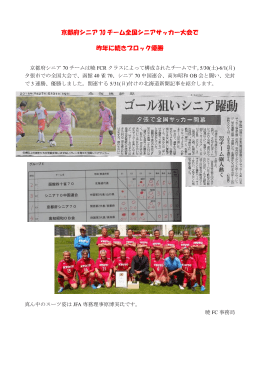 京都府シニア 70 チーム全国シニアサッカー大会で 昨年に続きブロック優勝