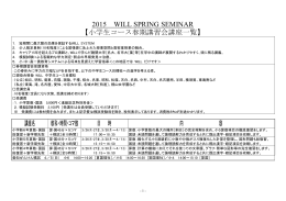2015 WILL SPRING SEMINAR 【小学生コース春期講習会講座一覧