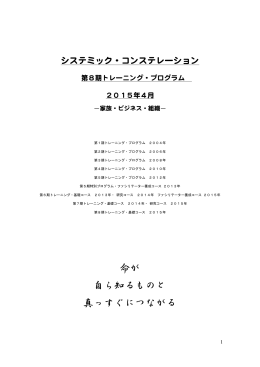 8期・基礎コース - ファミリーコンステレーション～へリンガー