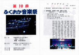 音楽祭プログラム - 福岡町芸術文化協会