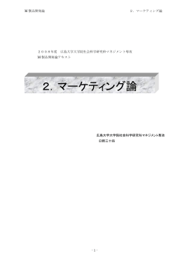2．マーケティング論 - 日本モジュラーデザイン研究会