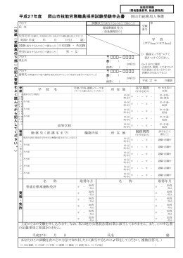平成27年度 岡山市技能労務職員採用試験受験申込書 − −