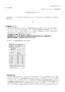 追加登録手続きについて - 石川県ミニバスケットボール連盟