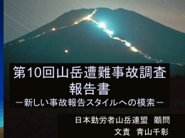 第10回山岳遭難事故調査 報告書