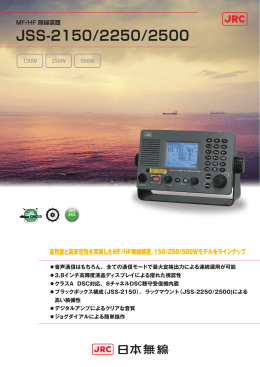 MF／HF 無線装置 JSS-2150／2250／2500