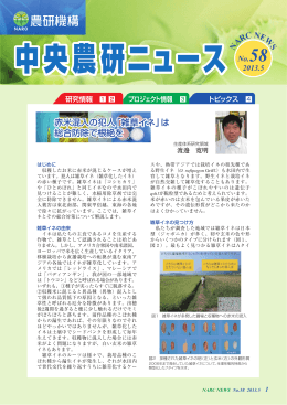 中央農研ニュース No.58 - 農業・食品産業技術総合研究機構