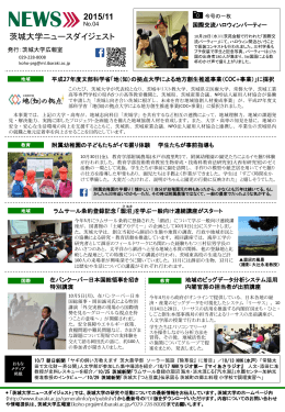 茨城大学ニュースダイジェスト最新号(2015年11月・No.4)を発行