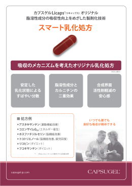 PDFをダウンロード - カプスゲル・ジャパン株式会社