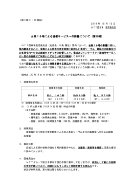 2014年10月15日 台風19号による通信サービスへの影響