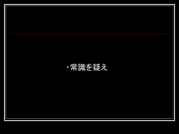 ・常識を疑え