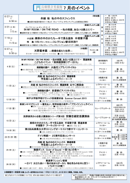 兵庫県立美術館7月のイベントについて (PDF 321KB)