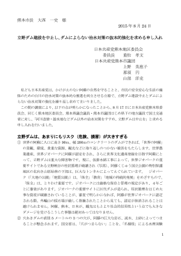 熊本市長 大西 一史 様 2015 年 8 月 24 日 立野ダム建設を中止し、ダム