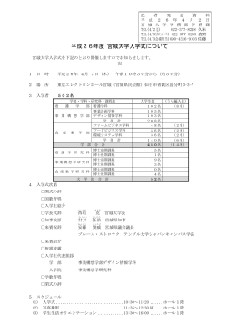 平成26年度 宮城大学入学式について [PDFファイル／97KB]