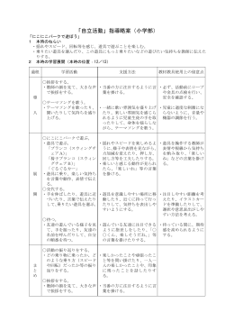 「自立活動」指導略案（小学部）