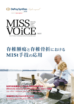 脊椎腫瘍と脊椎骨折における MISt手技の応用 - 日本MISt研究会