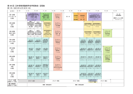 第 44 回 日本脊椎脊髄病学会学術集会 日程表