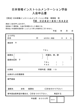 日本脊椎インストゥルメンテーション学会 入会申込書