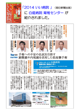 「2014 いい病院 」（朝日新聞出版） に 白庭病院 脊椎センター が 紹介